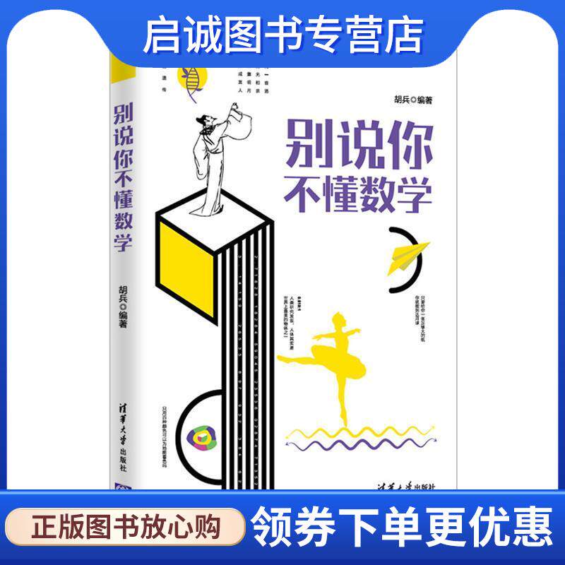 正版现货直发别说你不懂数学 胡兵 9787302496137 清华大学出版社
