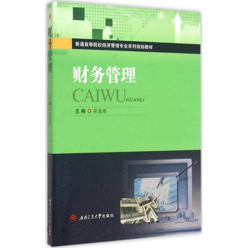 财务管理：张惠琴 主编大中专文科经管大中专西南交通大学出版社