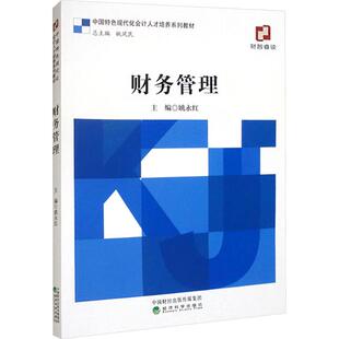 社 励志经济科学出版 财务管理经济理论 法规经管