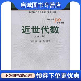 正版现货直发近世代数 韩士安,林磊 著 9787030250612 科学出版社有限责任公司