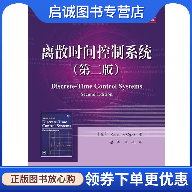 正版现货直发离散时间控制系统 (美)尾形克彦 9787121232718 电子工业出版社