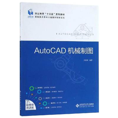 AUTOCAD机械制图：伊水涌 方意琦 大中专文科文教综合 大中专 北京师范大学出版社