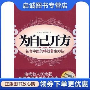 正版为自己开方:名老中医的特效养生妙招 王新志，何世祯　著 江苏人民出版社 9787214059796