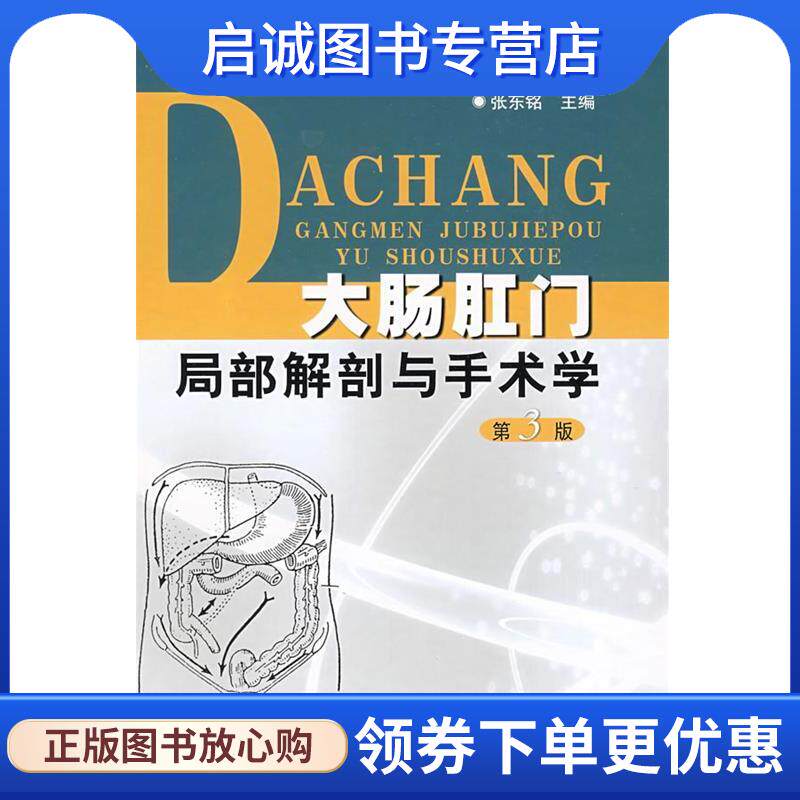 正版现货直发大肠肛门局部解剖与手术学 张东铭 主编 9787533734565 安徽科学技术出版社