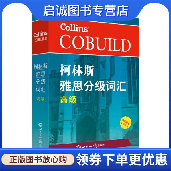 正版现货直发柯林斯雅思分级词汇:高级 雅思词汇真经 新航道IELTS高频词汇 雅思核心词汇 哈珀·柯林斯英国出版集团 9787501257034