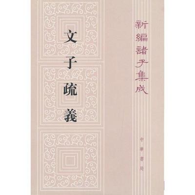 正版现货直发文子疏义：新编诸子集成 王利器 撰 9787101018394 中华书局