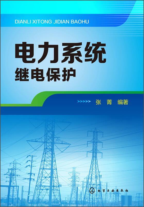 电力系统继电保护 张菁　编著 化学工业出版社 9787122188137 正版现货直发