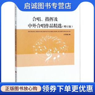正版现货直发21世纪音乐教育丛书:合唱、指挥及中外合唱作品精选 文思隆 编 9787562117407 西南师范大学出版社