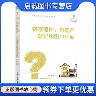 刘祎 不动产登记纠纷101问 著 9787568075459 社 正版 华中科技大学出版 现货直发物权保护
