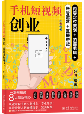 手机短视频创业 内容定位策划+拍摄剪辑+账号运营+直播带货 市场营销 经管、励志 北京大学出版社