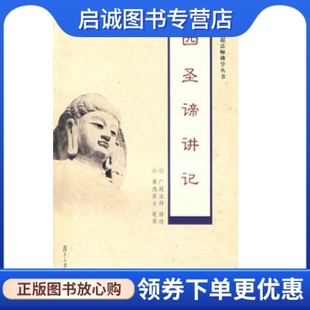 讲述 9787309066289 四圣谛讲记 正版 广超法师 社 现货直发 复旦大学出版