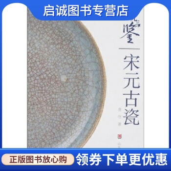 正版现货直发文玩品鉴:宋元古瓷,唐恺,山东美术出版社9787533022983