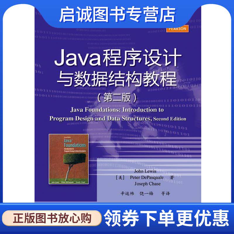 正版现货直发Java程序设计与数据结构教程 John Lewis(J. 刘易斯) Peter DePasquale(P. 德帕斯奎 9787121230851 电子工业出版社