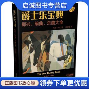 正版现货直发爵士乐宝典 即兴、编曲、乐曲大全 马克·列文 赵贝露·译 9787552308471 上海音乐出版社