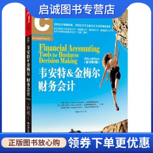 正版韦安特&金梅尔财务会计(原书第5版), 杰里韦安特（Jerry Weygandt）, 保罗金,中国人民大学出版社9787300153537