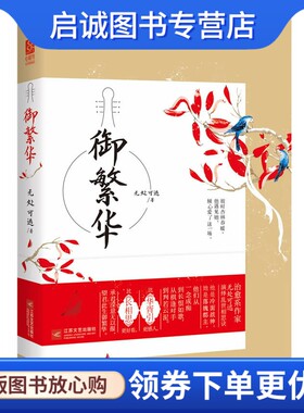 正版御繁华,无处可逃,江苏文艺出版社9787539965765