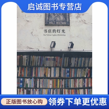 正版现货直发 书店的灯光,刘易斯布兹比,陈体仁,上海三联书店9787542628909