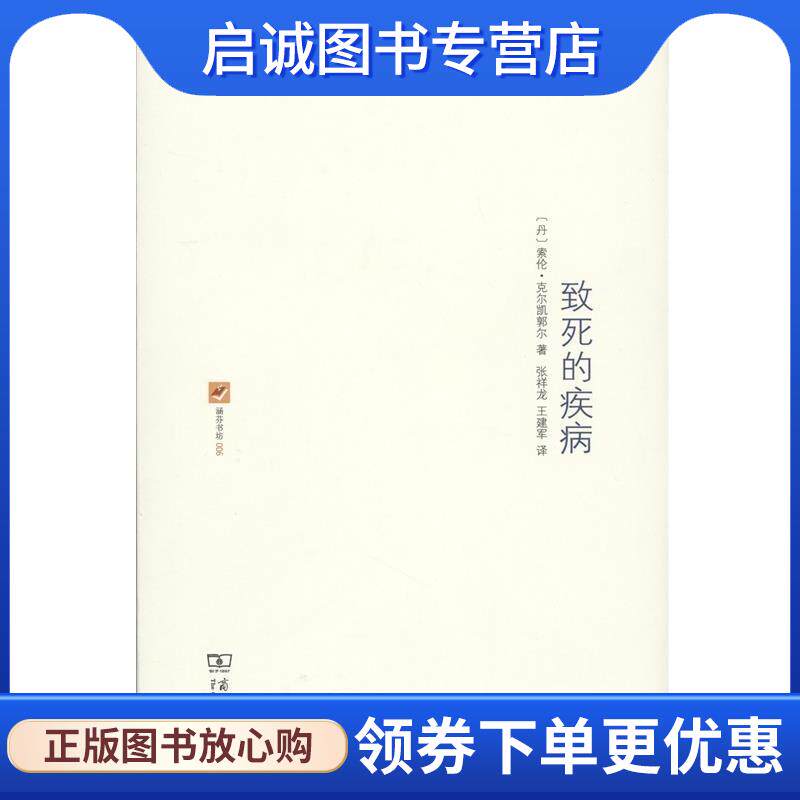 正版现货直发致死的疾病—为了使人受教益和得醒悟而做的基督教心理学解说 (丹)克尔凯郭尔 著,张祥龙,王建军 译