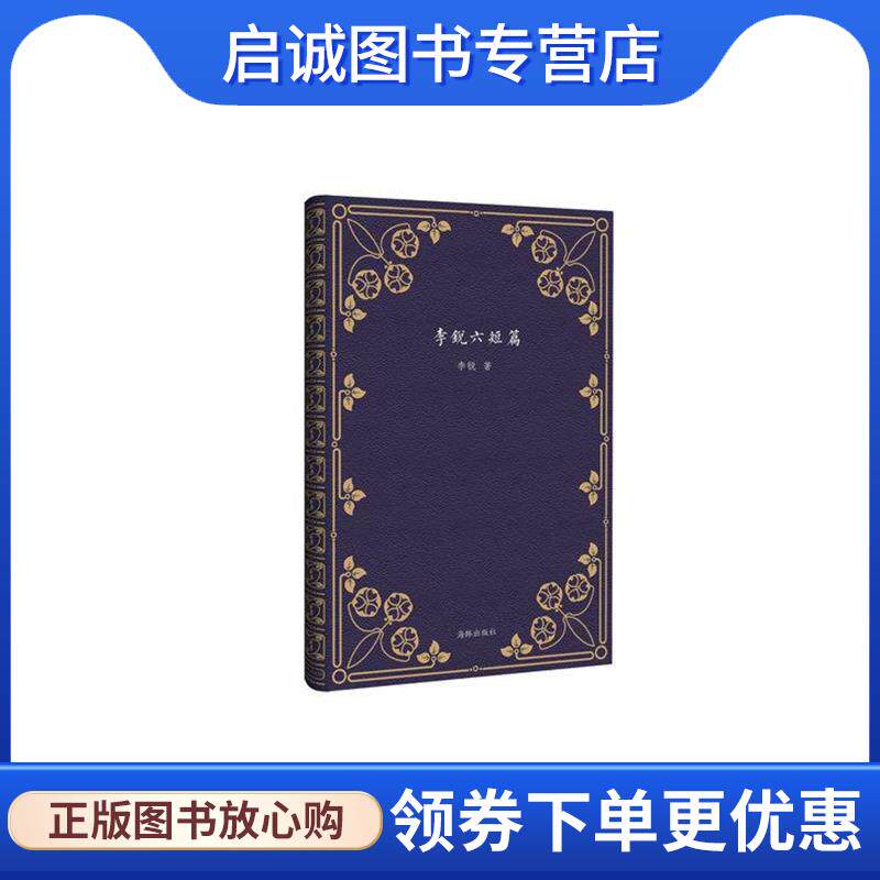 正版现货直发李锐六短篇 李锐 9787511032911 海豚出版社