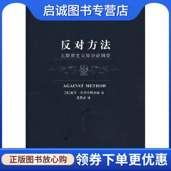 正版现货直发无政府主义知识论纲要:反对方法&nbsp;&nbsp; [美]法伊尔阿本德&nbsp;&nbsp; 上海译文出版社&nbsp;&nbsp; 9787532742738