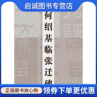 正版现货直发何绍基临张迁碑 上海辞书出版社 ,上海辞书出版社9787532629275