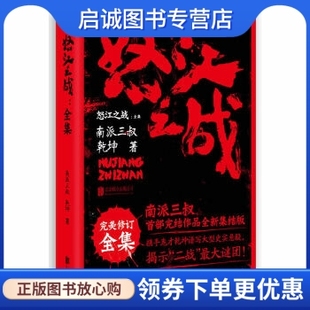 正版怒江之战.全集,南派三叔,北京联合出版公司9787550224452