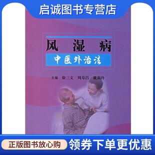 正版现货直发风湿病中医外治法 徐三文,周寿昌,戴莉玲 主编 9787502354602 科技文献出版社