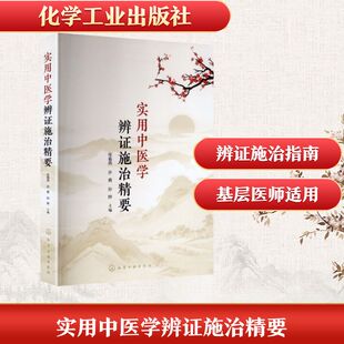 实用中医学辨证施治精要张春燕、许勇、孙婷 主编中医各科生活化学工业出版社