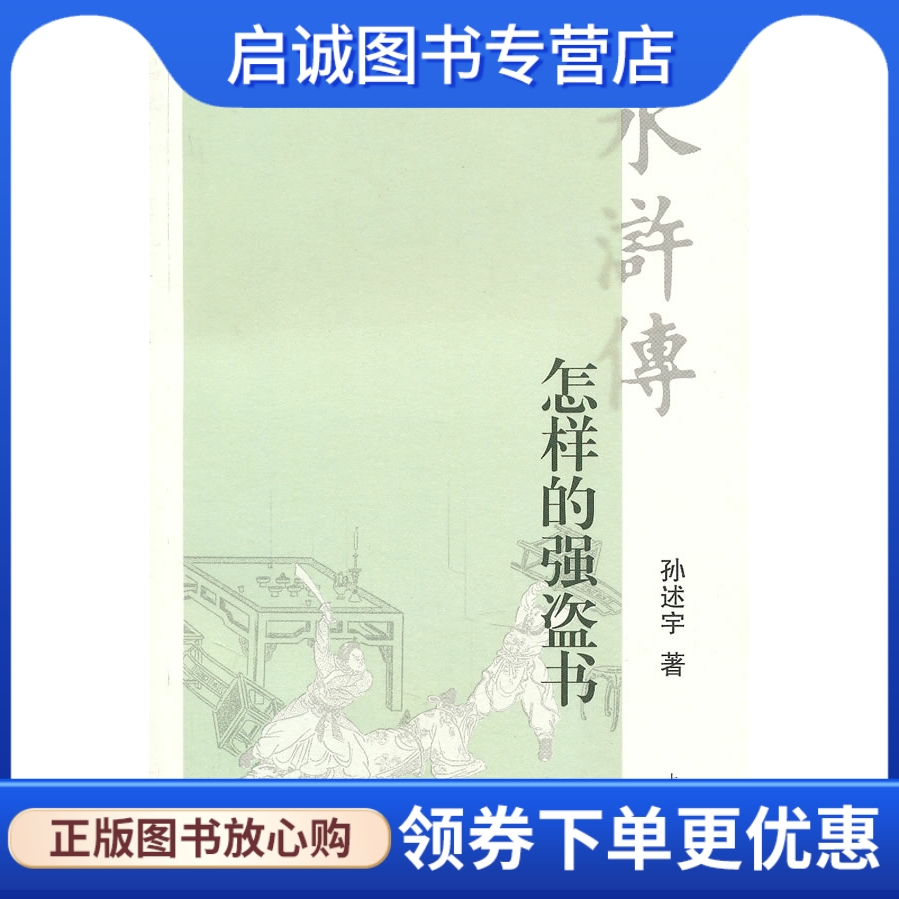 水浒传:怎样的强盗书 孙述宇 著 上海古籍出版社 9787532557684 正版