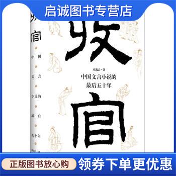 正版现货直发收官 中国文言小说的最后五十年 庄逸云,迟剑锋 9787100175210 商务印书馆