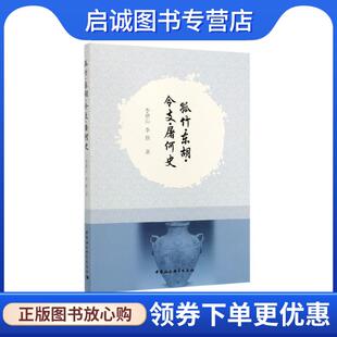 令支 屠何史 中国社会科学出版 现货直发孤竹 社 9787520331692 东胡 李路 正版 李德山