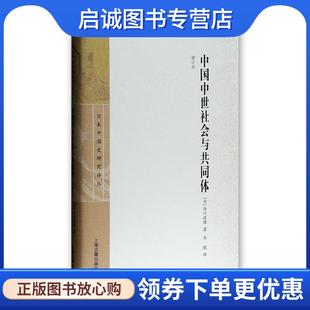 正版现货直发中国中世社会与共同体 (日)谷川道雄 著,马彪 译 9787532570768 上海古籍出版社