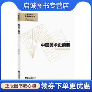 正版现货直发中国美术史纲要 黄宗贤 9787562199809 西南师范大学出版社