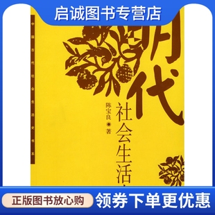 正版现货直发明代社会生活史,陈宝良,中国社会科学出版社9787500444169