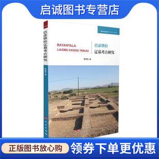 正版现货直发巴彦塔拉辽墓研究 李明华 9787010241203 人民出版社