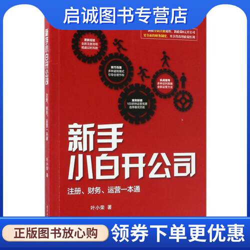正版现货直发新手小白开公司:注册、财务、运营一本通 叶小荣 著 9787121318436 电子工业出版社