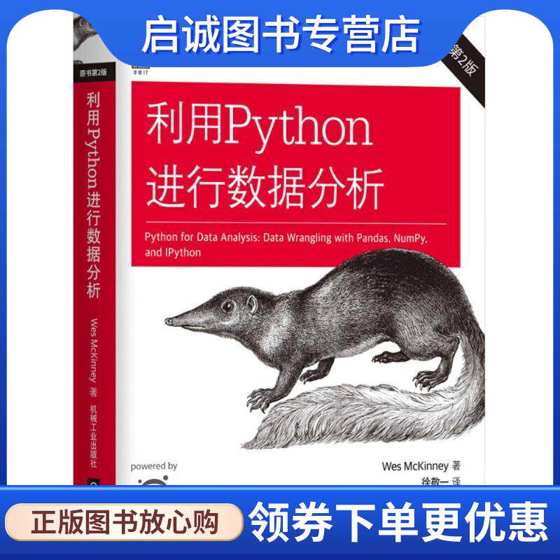 正版现货直发利用Python进行数据分析 (美)韦斯·麦金尼(Wes McKinney) 著,徐敬一 译 9787111603702 机械工业出版社
