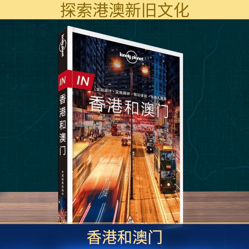 孤独星球Lonely Planet旅行指南IN系列:香港和澳门(中文第2版)中文第2版澳大利亚Lonely Planet公司 编旅游社科中国地图出版社