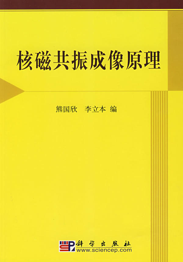核磁共振成像原理 熊国欣,李立本 编 科学出版社 9787030196569 正版