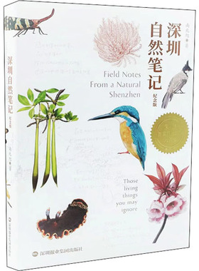 深圳自然笔记 纪念版 南兆旭 自然科学 专业科技 深圳报业集团出版社9787807095484