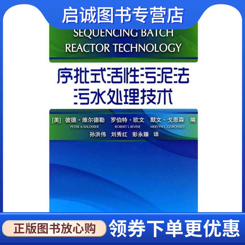 正版现货直发序批式活性污泥法污水处理技术 (美)维尔德勒,(美)欧文,(美)戈恩森　编,孙洪伟,刘秀红,彭永臻　译 9787122085658 化