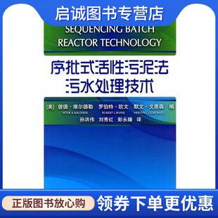 正版现货直发序批式活性污泥法污水处理技术 (美)维尔德勒,(美)欧文,(美)戈恩森 编,孙洪伟,刘秀红,彭永臻 译 9787122085658 化
