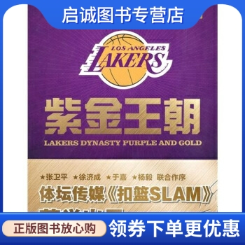 紫金王朝,体坛传媒集团扣篮slam杂志社,译林出版社9787544714020正版