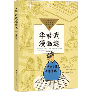 华君武漫画选：华君武文教学生读物文教长江文艺出版社