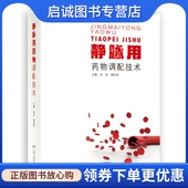 傅先明 刘圣 编 安徽科学技术出版 9787533764036 正版 社 现货直发静脉用药物调配技术