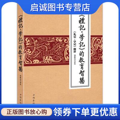 正版现货直发《礼记·学记》的教育智慧 倪敏达 讲述 9787511360090 中国华侨出版社