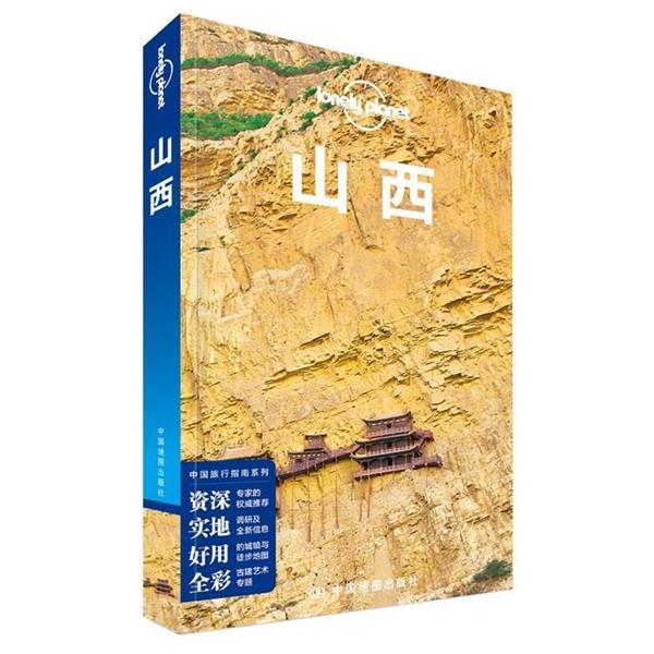 正版现货直发Lonely Planet孤独星球:山西 澳大利亚Lonely Planet公司 9787503184505 中国地图出版社