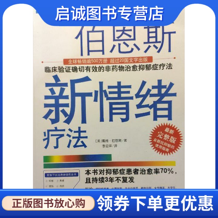 正版现货直发伯恩斯新情绪疗法 (美)戴维伯恩斯；李亚萍 译 科技文献出版社 9787502395070