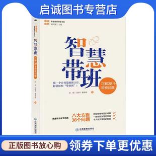 正版现货直发智慧带班 巧解38个带班问题 沈娟,王丽平,戴燕妮 9787570529230 江西教育出版社