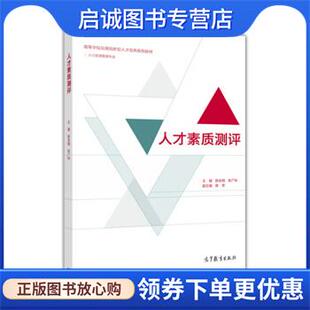 正版现货直发人才素质测评 陈全明,张广科,陈芳 9787040456400 高等教育出版社
